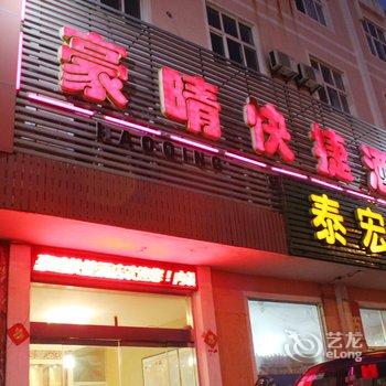 荣成豪晴快捷酒店酒店提供图片