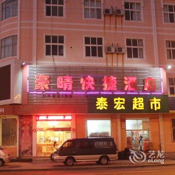 荣成豪晴快捷酒店酒店提供图片