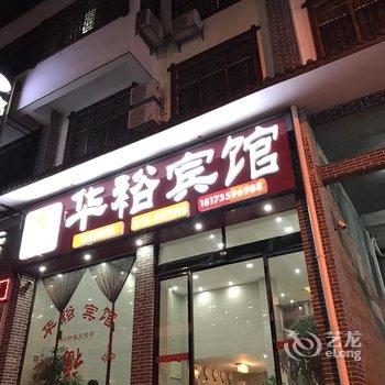 汝城华裕宾馆酒店提供图片