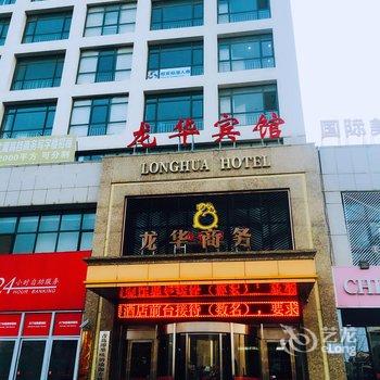 即墨龙华宾馆酒店提供图片