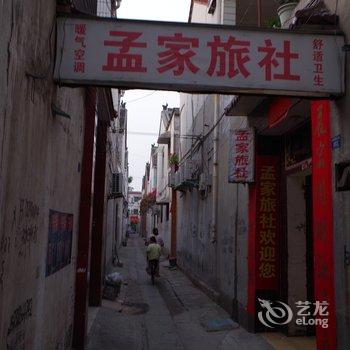 沁阳孟家旅社酒店提供图片