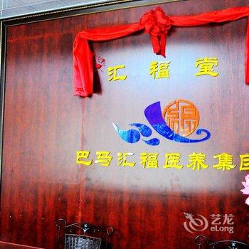 巴马县汇福中医村临湖公寓酒店提供图片