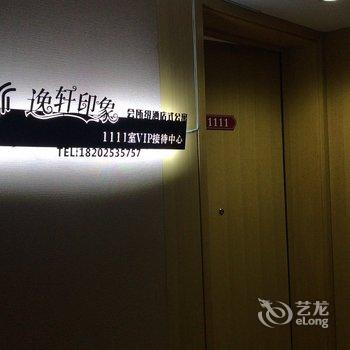 逸轩印象私家会所级酒店式公寓(天津于家堡高铁宝龙店)酒店提供图片