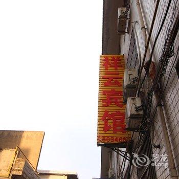 河津祥云宾馆酒店提供图片