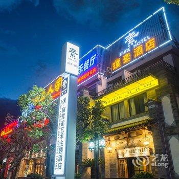 璞素精品酒店(大理古城店)酒店提供图片