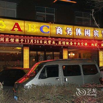 六安ABC商务休闲宾馆酒店提供图片