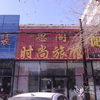 吉林市思阁旅馆酒店提供图片