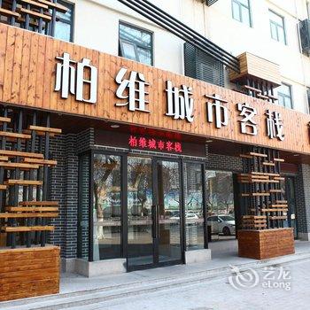 柏维城市客栈(濮阳体育场店)酒店提供图片