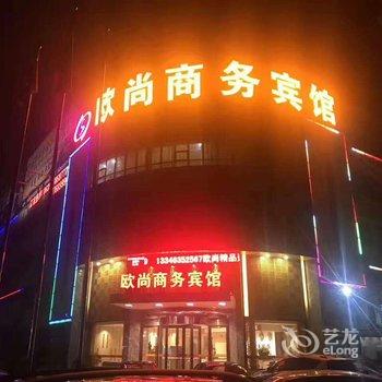 莘县欧尚商务宾馆酒店提供图片