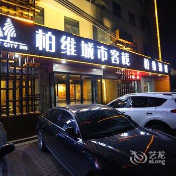 柏维城市客栈(濮阳体育场店)酒店提供图片