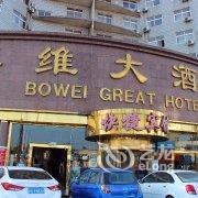 秦皇岛博维大酒店酒店提供图片