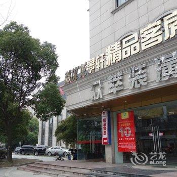 郝优龙景轩精品酒店(上海共康店)酒店提供图片