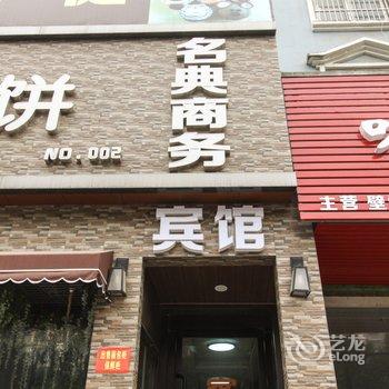 临泉名典商务宾馆酒店提供图片