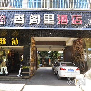 建水香阁里酒店酒店提供图片