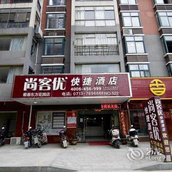 尚客优快捷酒店(蕲春东方花园店)酒店提供图片