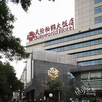 北京天伦松鹤大饭店酒店提供图片