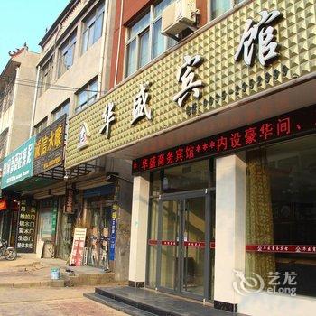 阳谷华盛商务宾馆酒店提供图片