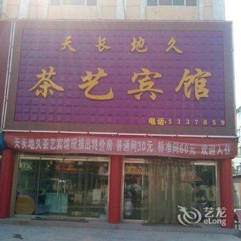 惠民天长地久茶艺宾馆酒店提供图片