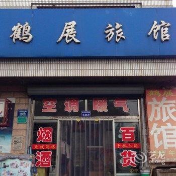 淄博鹤展旅馆酒店提供图片