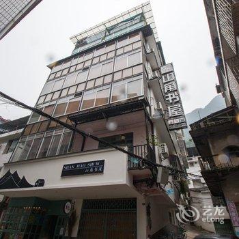 陌上·山角书屋客栈(阳朔西街店)酒店提供图片