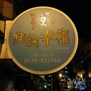 宜兰相约幸福民宿酒店提供图片