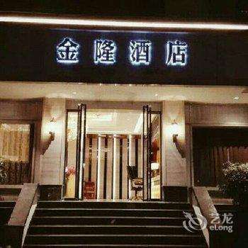 重庆金隆酒店酒店提供图片