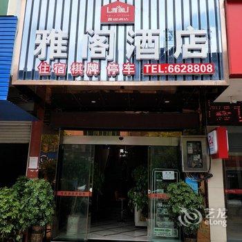 江口雅阁酒店酒店提供图片