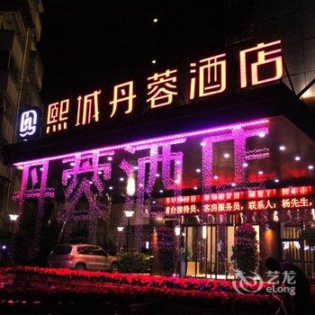 三明熙城丹蓉酒店酒店提供图片