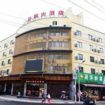 宁德太姥山澳莱大酒店酒店提供图片