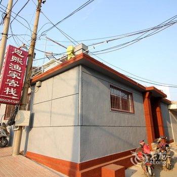 蓬莱恩熙渔家客栈酒店提供图片