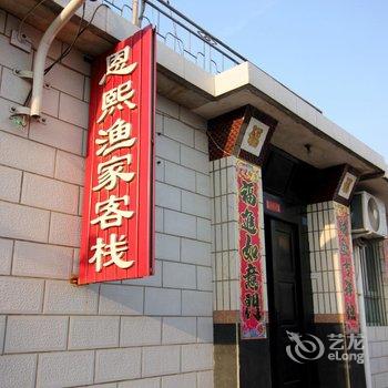 蓬莱恩熙渔家客栈酒店提供图片