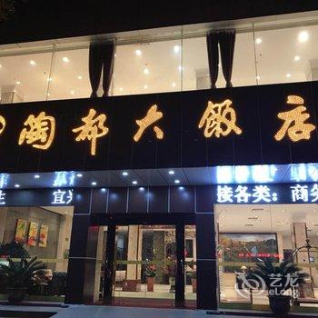 宜兴陶都大饭店酒店提供图片