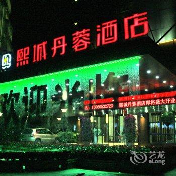 三明熙城丹蓉酒店酒店提供图片