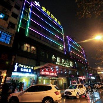 金华索菲亚皇嘉宾馆酒店提供图片