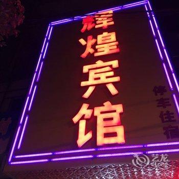 宜春铜鼓辉煌宾馆酒店提供图片