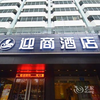 迎商酒店(深圳东门店)酒店提供图片