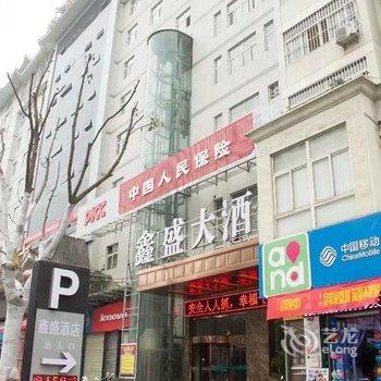 安康鑫盛大酒店酒店提供图片