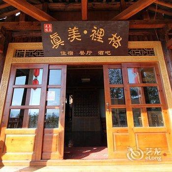 泸沽湖真美里格客栈酒店提供图片