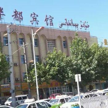 喀什华都宾馆酒店提供图片
