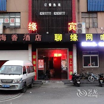 嘉兴聊缘宾馆