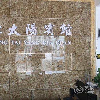池州红太阳宾馆酒店提供图片