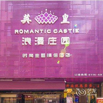 赤壁浪漫庄园主题酒店酒店提供图片