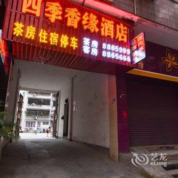 阆中四季香缘酒店酒店提供图片