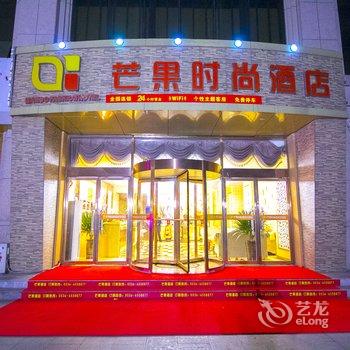 诸城芒果时尚酒店酒店提供图片