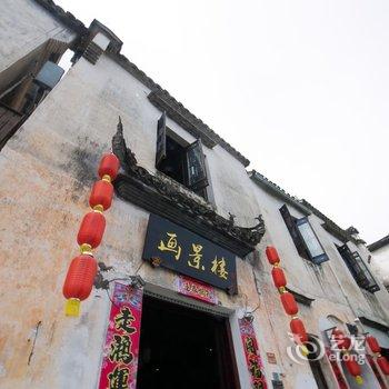 宏村画景楼客栈酒店提供图片