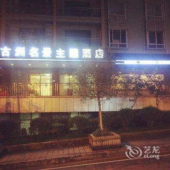 重庆古洲名景主题酒店酒店提供图片