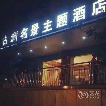 重庆古洲名景主题酒店酒店提供图片