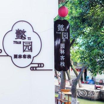 花筑·苏州同里古镇懿园客栈酒店提供图片