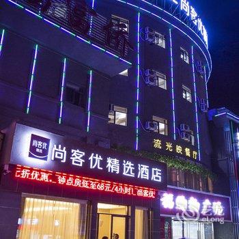 京山尚客优精选酒店三角洲店酒店提供图片