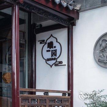 花筑·苏州同里古镇懿园客栈酒店提供图片